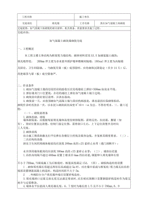 加气混凝土砌块墙砌筑交底.docx