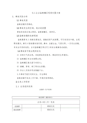 化工企业盐酸罐区现场处置方案.docx