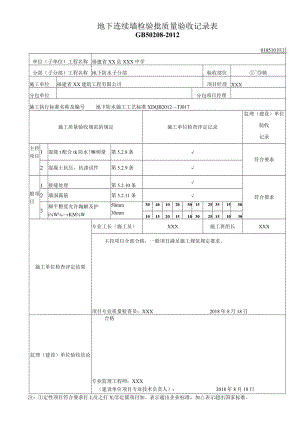 地下连续墙检验批质量验收记录表.docx