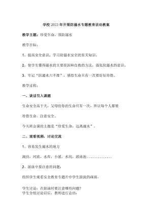 实验小学202年开展防溺水专题教育培训活动教案 合计4份.docx