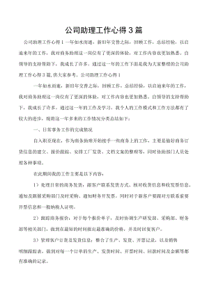 公司助理工作心得3篇.docx