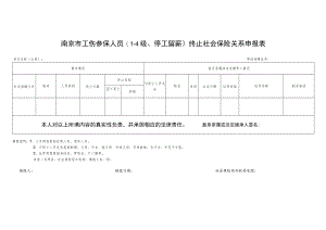 南京市工伤参保人员(1-4级、停工留薪）终止社会保险关系申报表.docx