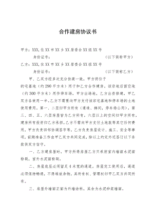 合作建房协议书.docx