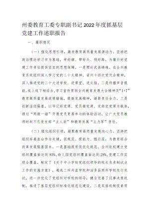 州委教育工委专职副书记2022年度抓基层党建工作述职报告.docx