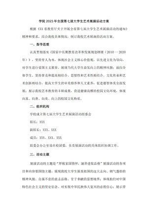 学院2023年开展全国第七届大学生艺术展演活动实施方案 （汇编4份）.docx