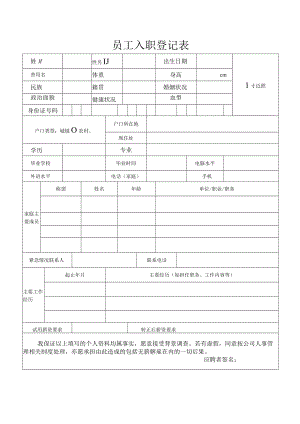 员工入职登记表.docx