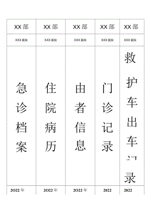 医院文件盒侧面标签模板.docx