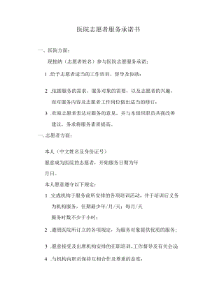 医院志愿者服务承诺书.docx