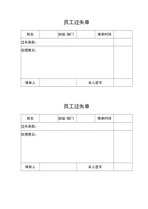 员工过失单.docx