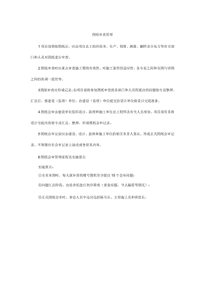 图纸审查管理制度.docx
