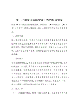 关于小微企业园区党建工作的指导意见.docx