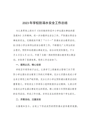 2023年实验学校夏季防溺水工作总结报告四篇.docx