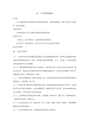 出、入库管理规定.docx