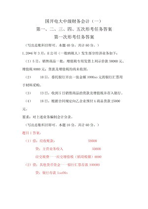 国开电大中级财务会计(一)第一、二、三、四次形考任务答案.docx