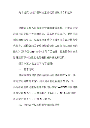 关于提交电能表强制检定授权的情况报告和建议.docx