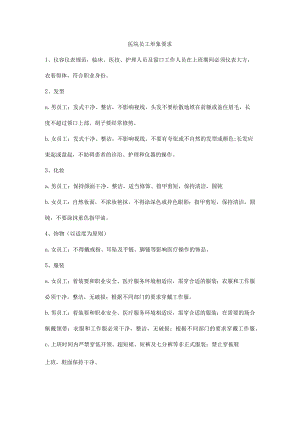医院员工形象要求.docx