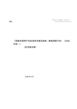 国家车联网产业标准体系建设指南.docx