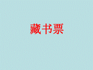藏书票课件.ppt