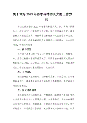 关于做好2023年春季森林防灭火的工作方案.docx