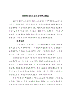 党建推动社区治理工作情况报告.docx