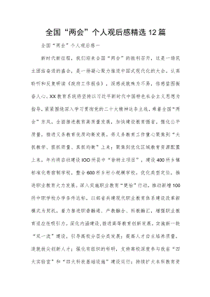 全国“两会”个人观后感精选12篇.docx