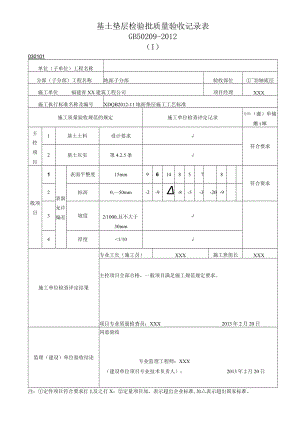 基土垫层检验批质量验收记录表.docx