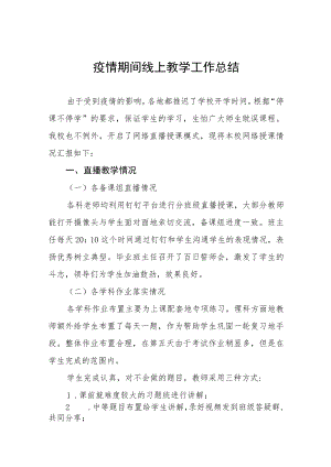 小学疫情期间线上教学工作总结四篇范文.docx