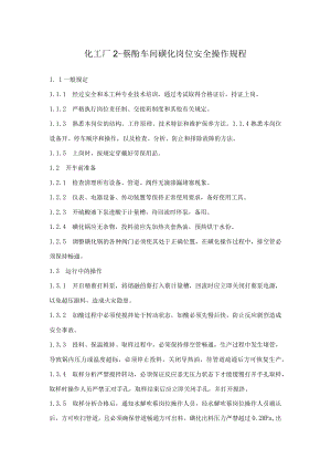 化工厂2-萘酚车间磺化岗位安全操作规程.docx