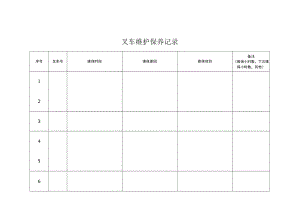 叉车维护保养记录（不可修改可打印）.docx