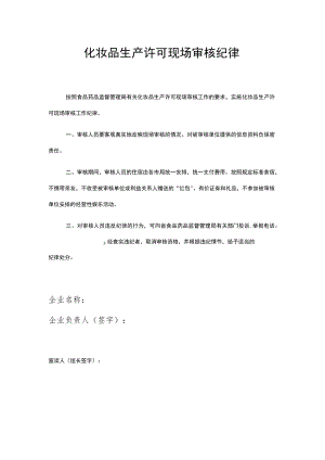 化妆品生产许可现场审核纪律.docx