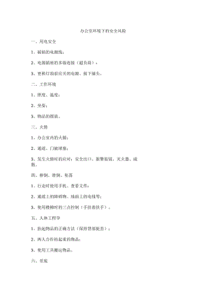 办公室环境下的安全风险.docx