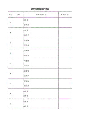 塔吊维修保养记录表.docx