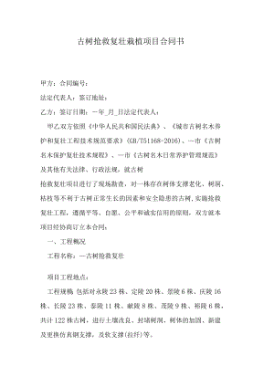 古树抢救复壮栽植合同书.docx