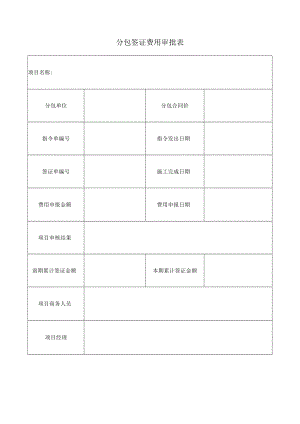 分包签证费用审批表.docx