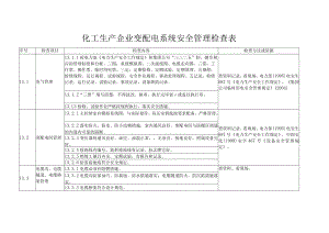 化工生产企业变配电系统安全管理检查表.docx