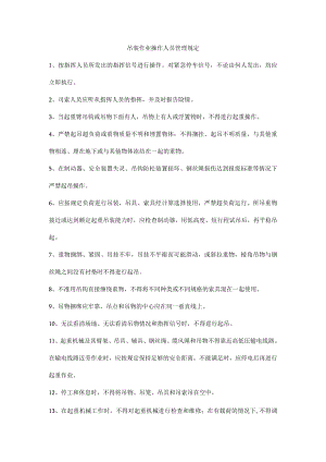 吊装作业操作人员管理规定.docx
