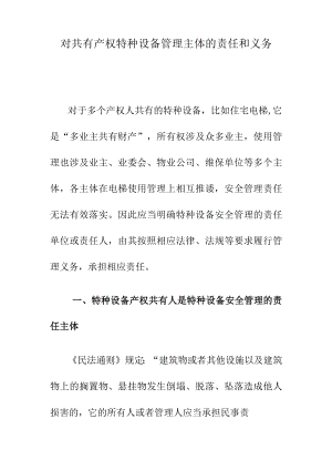 对共有产权特种设备管理主体的责任和义务.docx