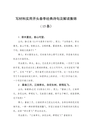 写材料实用开头春季经典诗句及解读集锦（15条）.docx