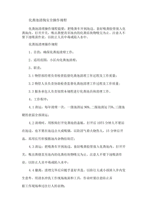 化粪池清掏安全操作规程.docx