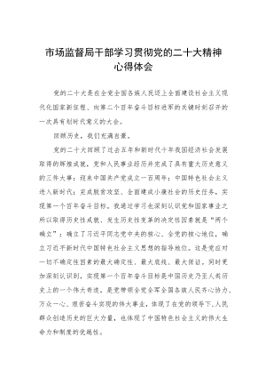 市监干部深入学习贯彻党的二十大精神心得体会三篇.docx