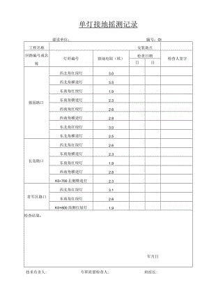 单灯接地摇测记录.docx