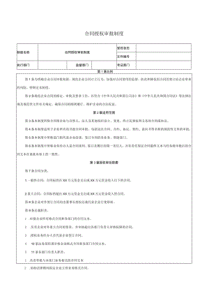 合同授权审批制度.docx