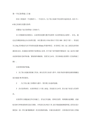 后浇带施工方案 .docx