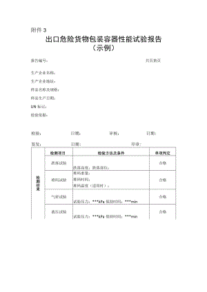 出口危险货物包装容器性能试验报告（示例）.docx