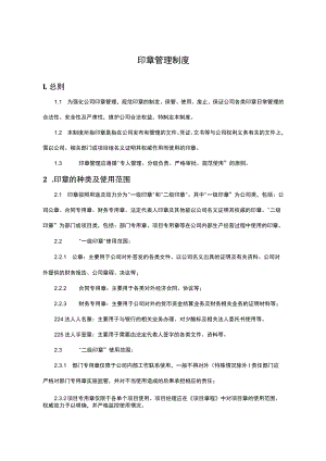 印章管理制度.docx