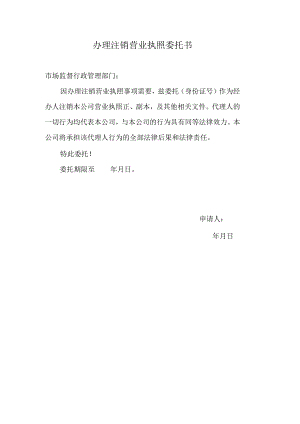 办理注销营业执照委托书.docx
