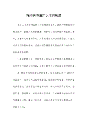 传染病防治知识培训制度.docx