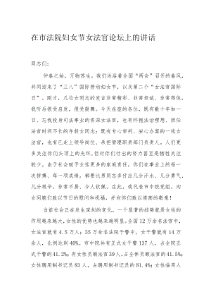 在市法院妇女节女法官论坛上的讲话.docx