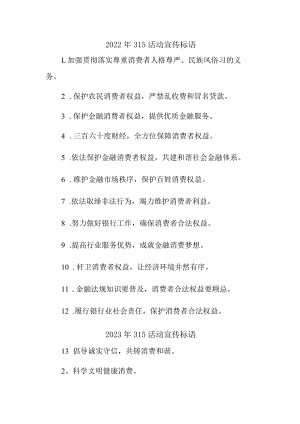 单位组织2023年315专项活动宣传标语 （4份）.docx