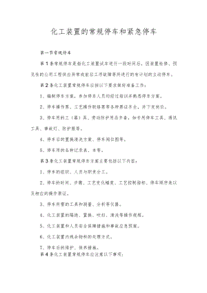 化工装置的常规停车和紧急停车.docx